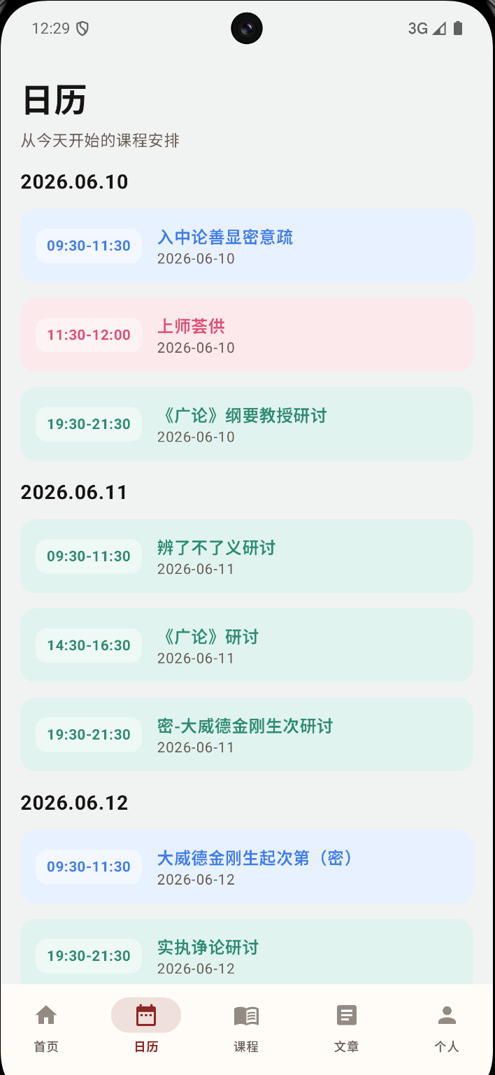 课程日历 截图